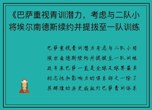 《巴萨重视青训潜力，考虑与二队小将埃尔南德斯续约并提拔至一队训练》