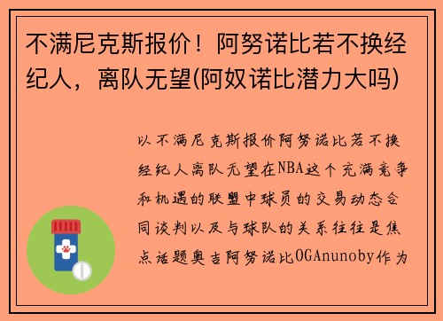 不满尼克斯报价！阿努诺比若不换经纪人，离队无望(阿奴诺比潜力大吗)