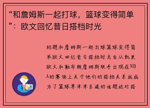 “和詹姆斯一起打球，篮球变得简单”：欧文回忆昔日搭档时光