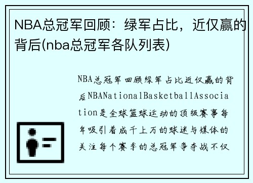 NBA总冠军回顾：绿军占比，近仅赢的背后(nba总冠军各队列表)