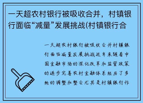 一天超农村银行被吸收合并，村镇银行面临“减量”发展挑战(村镇银行合并或收购后员工安排)