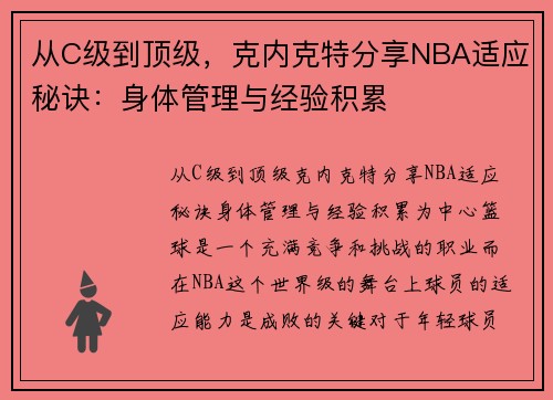 从C级到顶级，克内克特分享NBA适应秘诀：身体管理与经验积累