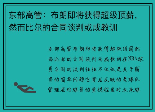东部高管：布朗即将获得超级顶薪，然而比尔的合同谈判或成教训