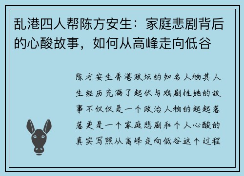 乱港四人帮陈方安生：家庭悲剧背后的心酸故事，如何从高峰走向低谷