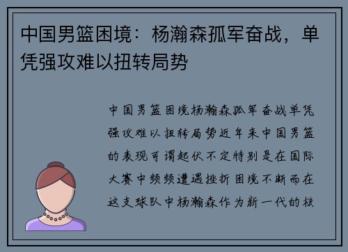 中国男篮困境：杨瀚森孤军奋战，单凭强攻难以扭转局势