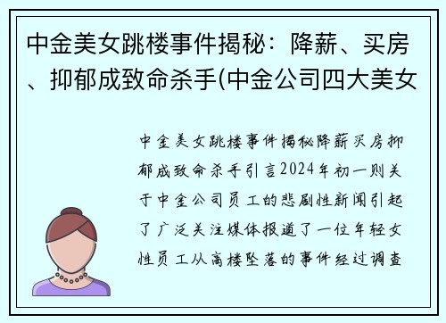 中金美女跳楼事件揭秘：降薪、买房、抑郁成致命杀手(中金公司四大美女)