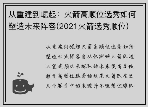 从重建到崛起：火箭高顺位选秀如何塑造未来阵容(2021火箭选秀顺位)