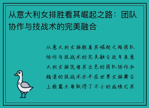 从意大利女排胜看其崛起之路：团队协作与技战术的完美融合