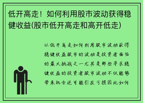 低开高走！如何利用股市波动获得稳健收益(股市低开高走和高开低走)