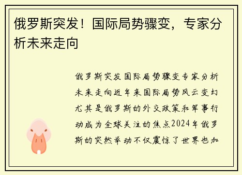 俄罗斯突发！国际局势骤变，专家分析未来走向
