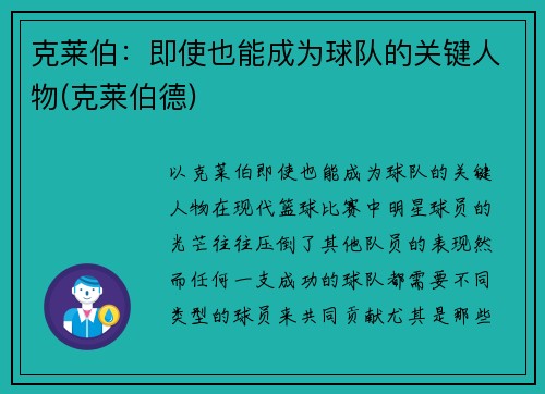 克莱伯：即使也能成为球队的关键人物(克莱伯德)