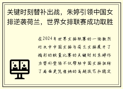 关键时刻替补出战，朱婷引领中国女排逆袭荷兰，世界女排联赛成功取胜