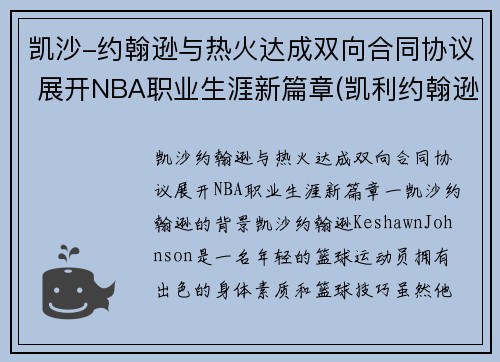 凯沙-约翰逊与热火达成双向合同协议 展开NBA职业生涯新篇章(凯利约翰逊)