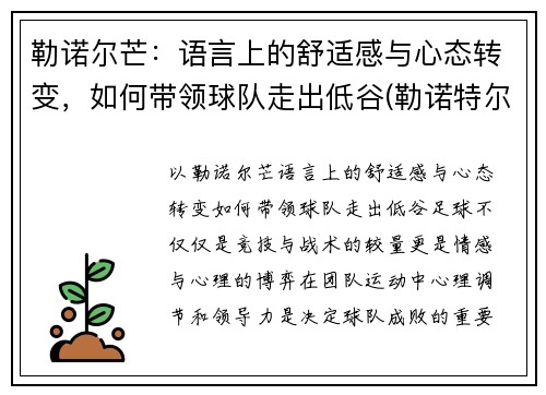勒诺尔芒：语言上的舒适感与心态转变，如何带领球队走出低谷(勒诺特尔)