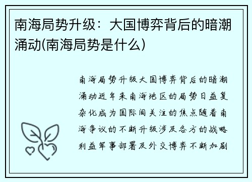 南海局势升级：大国博弈背后的暗潮涌动(南海局势是什么)