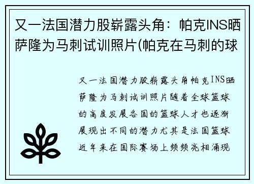 又一法国潜力股崭露头角：帕克INS晒萨隆为马刺试训照片(帕克在马刺的球衣号码)