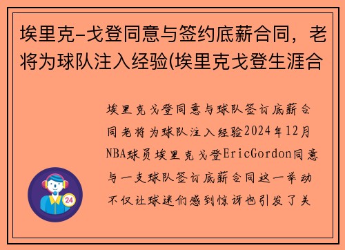 埃里克-戈登同意与签约底薪合同，老将为球队注入经验(埃里克戈登生涯合同)