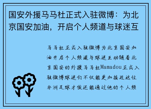 国安外援马马杜正式入驻微博：为北京国安加油，开启个人频道与球迷互动