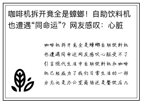 咖啡机拆开竟全是蟑螂！自助饮料机也遭遇“同命运”？网友感叹：心脏受不了