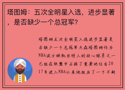 塔图姆：五次全明星入选，进步显著，是否缺少一个总冠军？