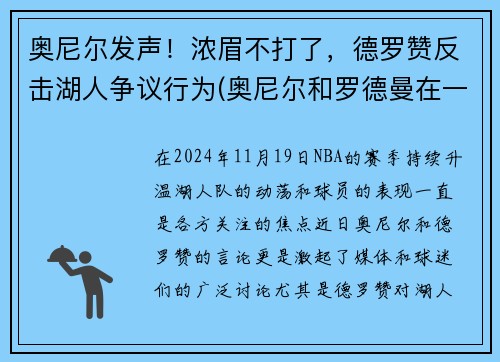 奥尼尔发声！浓眉不打了，德罗赞反击湖人争议行为(奥尼尔和罗德曼在一个队效力过)