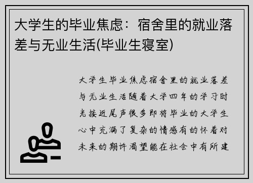 大学生的毕业焦虑：宿舍里的就业落差与无业生活(毕业生寝室)