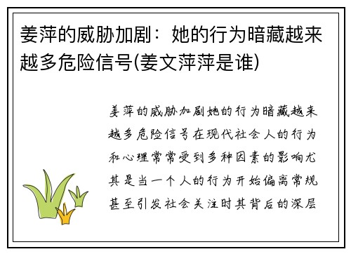 姜萍的威胁加剧：她的行为暗藏越来越多危险信号(姜文萍萍是谁)
