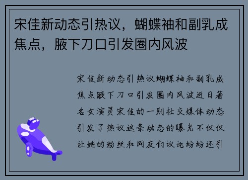 宋佳新动态引热议，蝴蝶袖和副乳成焦点，腋下刀口引发圈内风波