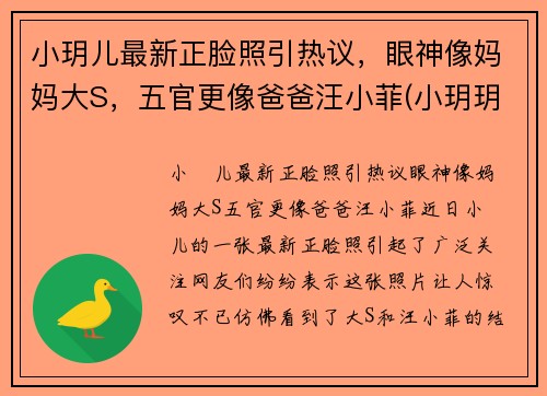 小玥儿最新正脸照引热议，眼神像妈妈大S，五官更像爸爸汪小菲(小玥玥个人资料)