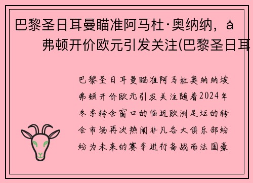 巴黎圣日耳曼瞄准阿马杜·奥纳纳，埃弗顿开价欧元引发关注(巴黎圣日耳曼多纳鲁马)