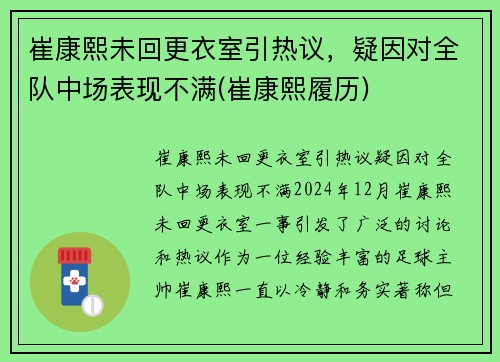 崔康熙未回更衣室引热议，疑因对全队中场表现不满(崔康熙履历)