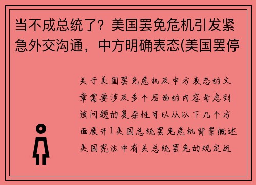 当不成总统了？美国罢免危机引发紧急外交沟通，中方明确表态(美国罢停最新消息)
