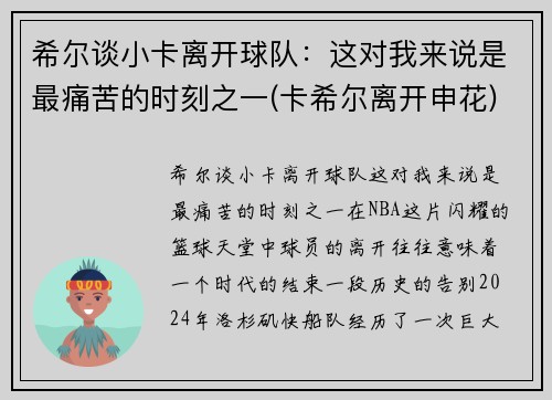 希尔谈小卡离开球队：这对我来说是最痛苦的时刻之一(卡希尔离开申花)