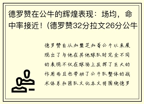 德罗赞在公牛的辉煌表现：场均，命中率接近！(德罗赞32分拉文26分公牛胜爵士)