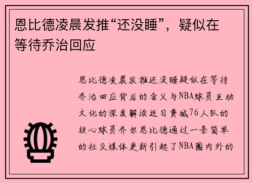 恩比德凌晨发推“还没睡”，疑似在等待乔治回应