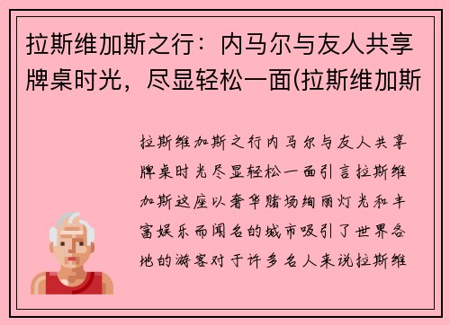 拉斯维加斯之行：内马尔与友人共享牌桌时光，尽显轻松一面(拉斯维加斯为什么属于内华达)