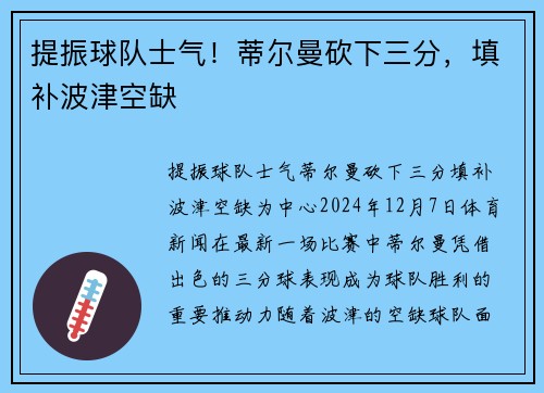 提振球队士气！蒂尔曼砍下三分，填补波津空缺