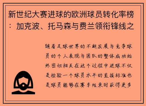 新世纪大赛进球的欧洲球员转化率榜：加克波、托马森与费兰领衔锋线之王