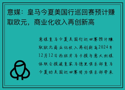 意媒：皇马今夏美国行巡回赛预计赚取欧元，商业化收入再创新高