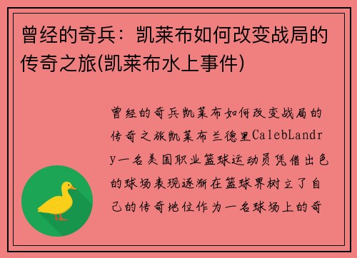 曾经的奇兵：凯莱布如何改变战局的传奇之旅(凯莱布水上事件)