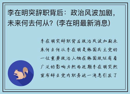 李在明突辞职背后：政治风波加剧，未来何去何从？(李在明最新消息)