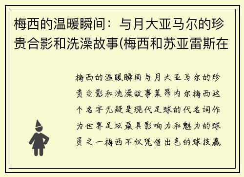 梅西的温暖瞬间：与月大亚马尔的珍贵合影和洗澡故事(梅西和苏亚雷斯在马德里)
