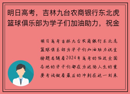 明日高考，吉林九台农商银行东北虎篮球俱乐部为学子们加油助力，祝金榜题名！