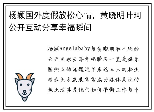 杨颖国外度假放松心情，黄晓明叶珂公开互动分享幸福瞬间