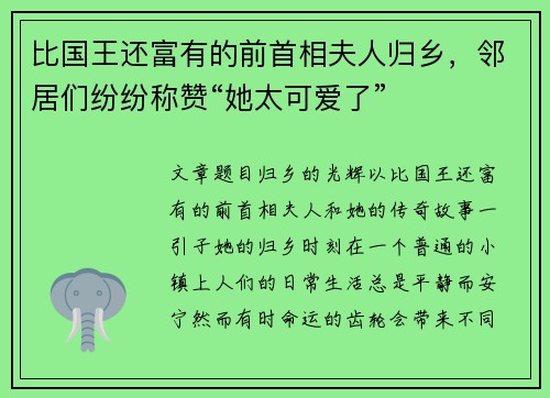 比国王还富有的前首相夫人归乡，邻居们纷纷称赞“她太可爱了”