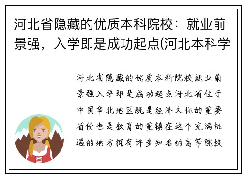 河北省隐藏的优质本科院校：就业前景强，入学即是成功起点(河北本科学校名单)
