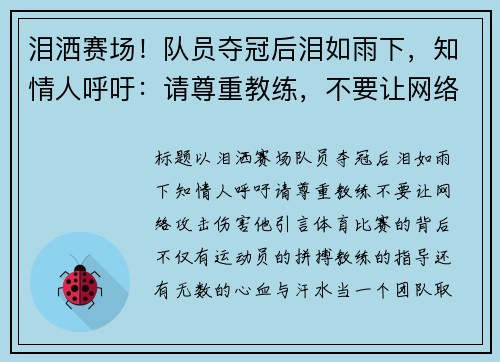 泪洒赛场！队员夺冠后泪如雨下，知情人呼吁：请尊重教练，不要让网络攻击伤害他