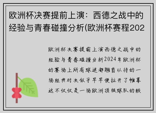 欧洲杯决赛提前上演：西德之战中的经验与青春碰撞分析(欧洲杯赛程2021德国战绩)