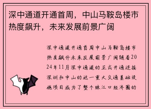深中通道开通首周，中山马鞍岛楼市热度飙升，未来发展前景广阔