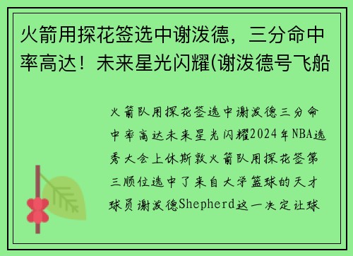 火箭用探花签选中谢泼德，三分命中率高达！未来星光闪耀(谢泼德号飞船)